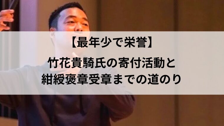 竹花,寄付,紺綬褒章,最年少