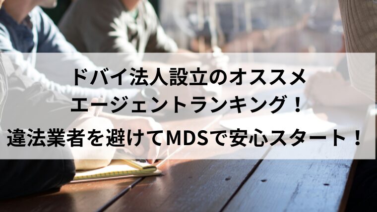 ドバイ法人設立,オススメ,MDS